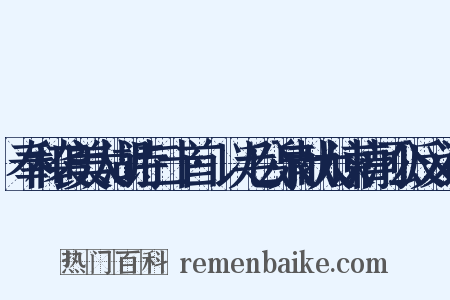 奉和袭美太湖诗二十首·以毛公泉献大谏清河公反义词是什么意思的图片
